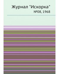 Журнал "Искорка"