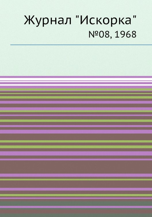 Обложка книги «Журнал "Искорка"», ISBN 9785458621007