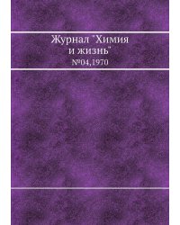 Журнал "Химия и жизнь"