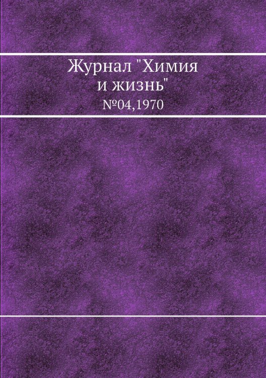 Обложка книги «Журнал "Химия и жизнь"», ISBN 9785458669481