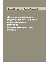 Лечение расширения подкожных вен на ногах впрыскиванием раствора полуторохлористого железа