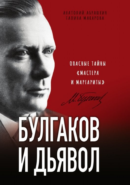 Булгаков и Дьявол. Опасные тайны «Мастера и Маргариты»