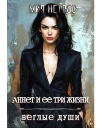 Аннет и ее три жизни. Беглые души