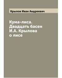 Кума-лиса. Двадцать басен И.А. Крылова о лисе