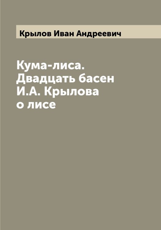 Обложка книги «Кума-лиса. Двадцать басен И.А. Крылова о лисе» — Крылов Иван Андреевич, ISBN 9785519914215
