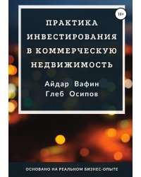 Практика инвестирования в коммерческую недвижимость