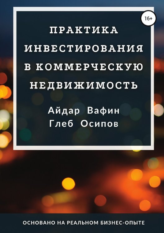 Обложка книги «Практика инвестирования в коммерческую недвижимость» — Айдар Вафин; Глеб Осипов, ISBN 9785532996946