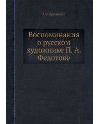 Воспоминания о русском художнике П. А. Федотове