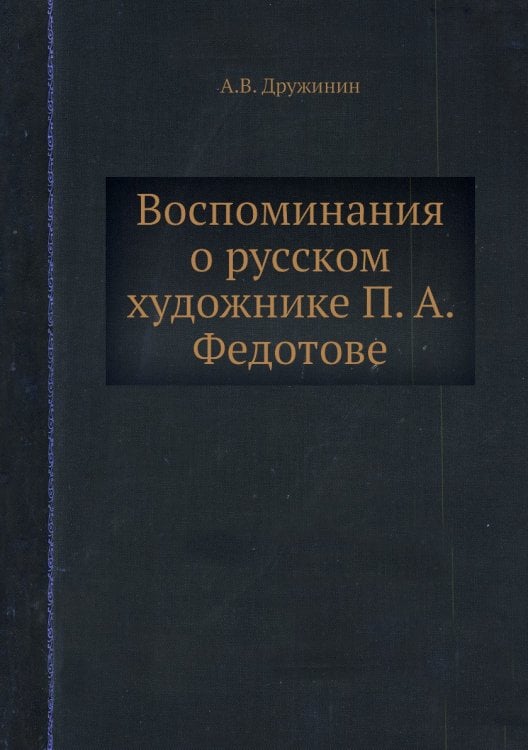 Воспоминания о русском художнике П. А. Федотове