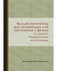 Высшая математика для начинающих и её приложения к физике
