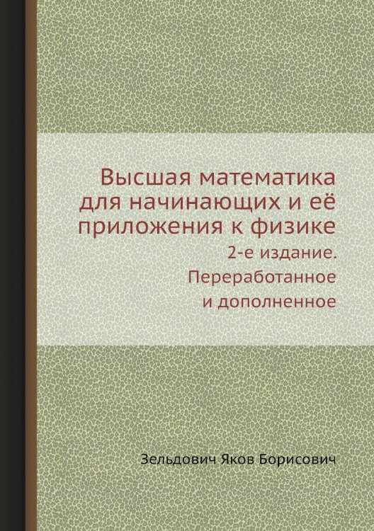Высшая математика для начинающих и её приложения к физике
