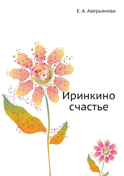 Иринкино счастье