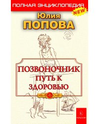 Позвоночник - путь к здоровью