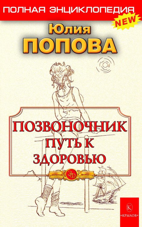 Обложка книги «Позвоночник - путь к здоровью» — Попова Ю., ISBN 9785422602834