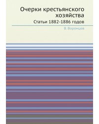 Очерки крестьянского хозяйства