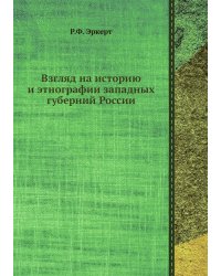 Взгляд на историю и этнографии западных губерний России