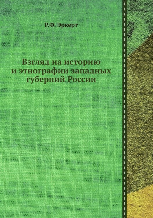 Взгляд на историю и этнографии западных губерний России