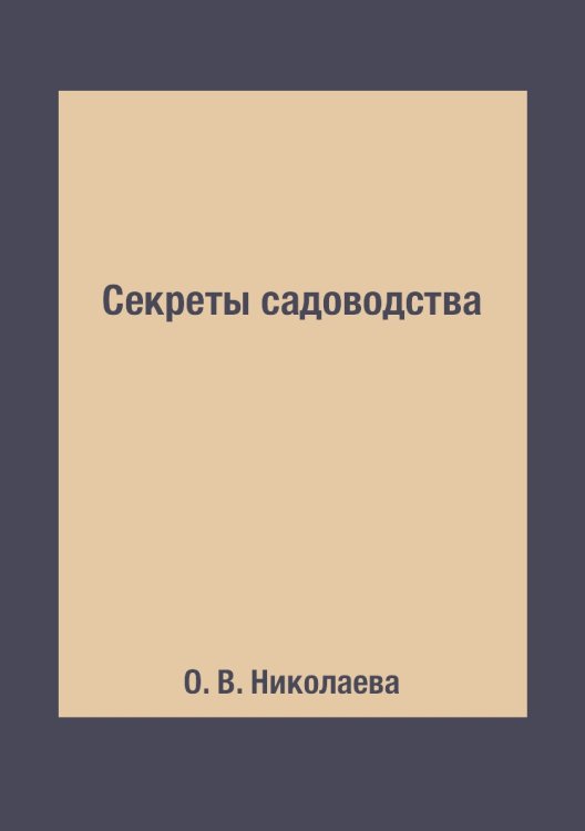 Секреты садоводства