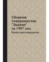 Сборник товарищества "Знание" за 1907 год
