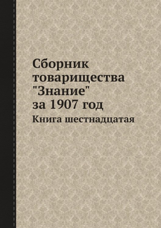 Сборник товарищества "Знание" за 1907 год