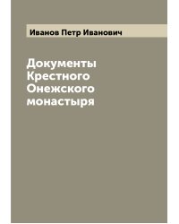 Документы Крестного Онежского монастыря