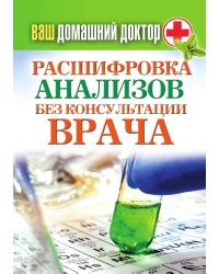 Ваш домашний доктор. Расшифровка анализов без консультации врача
