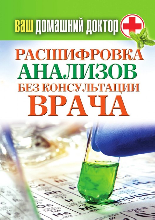 Обложка книги «Ваш домашний доктор. Расшифровка анализов без консультации врача» — Д.В. Нестерова, ISBN 9785386032333