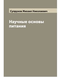 Научные основы питания