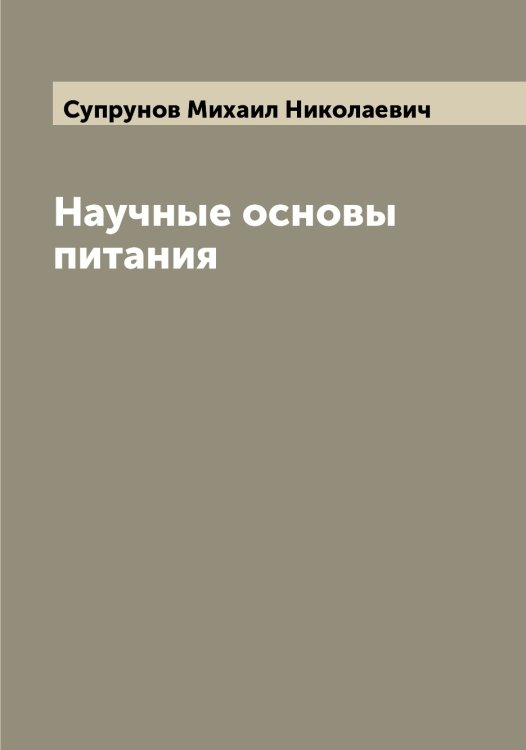 Обложка книги «Научные основы питания» — Супрунов Михаил Николаевич, ISBN 9785519759328