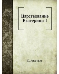Царствование Екатерины I