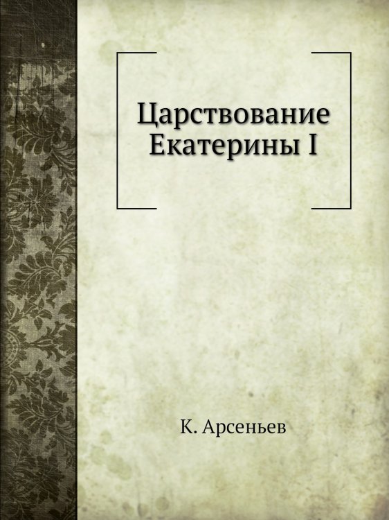 Царствование Екатерины I