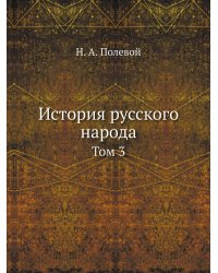 История русского народа