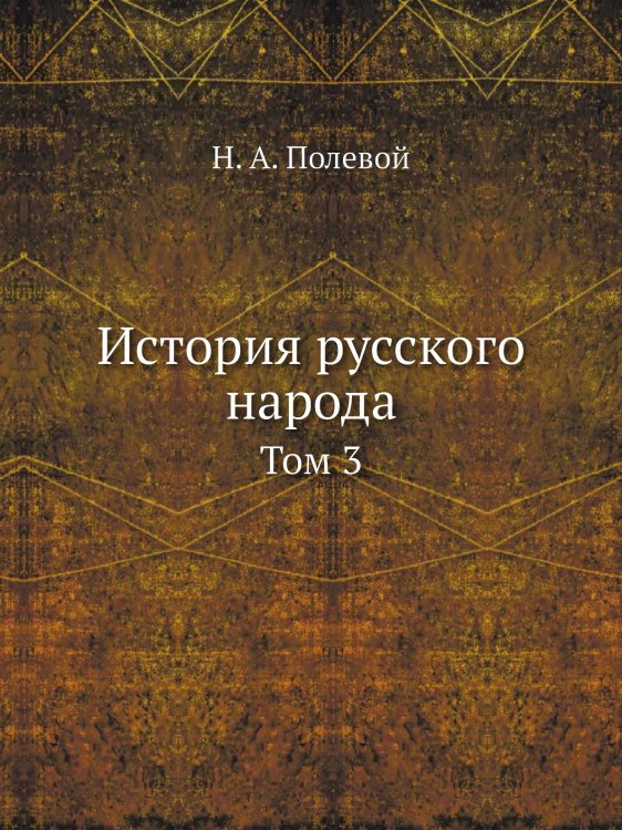 История русского народа