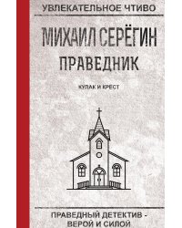 Праведник. Кулак и крест