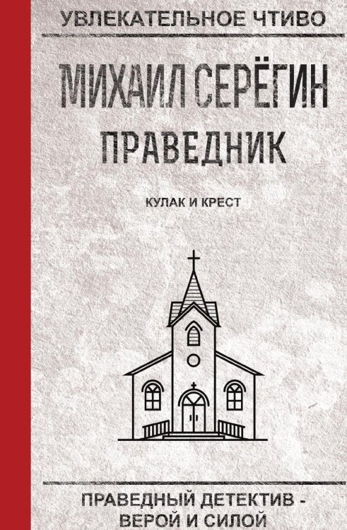 Праведник. Кулак и крест