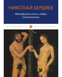 Метафизика пола и любви. Самопознание