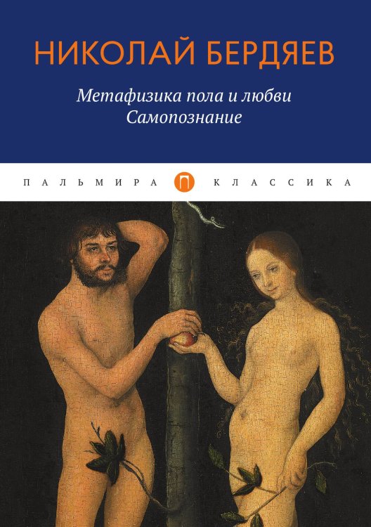 Обложка книги «Метафизика пола и любви. Самопознание» — Николай Бердяев, ISBN 9785517029560