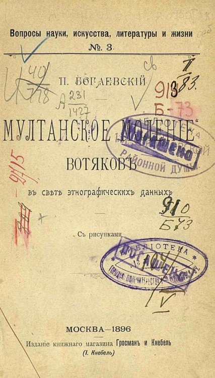 Обложка книги «Мултанское  моление  вотяков в свете этнографических данных» — Богаевский Петр Михайлович, ISBN 9785521981588