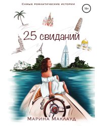 25 свиданий