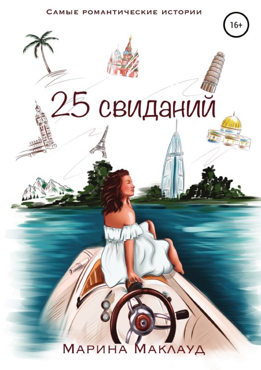 Обложка книги «25 свиданий» — Марина Маклауд, ISBN 9785532954694
