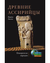 Древние ассирийцы. Покорители народов