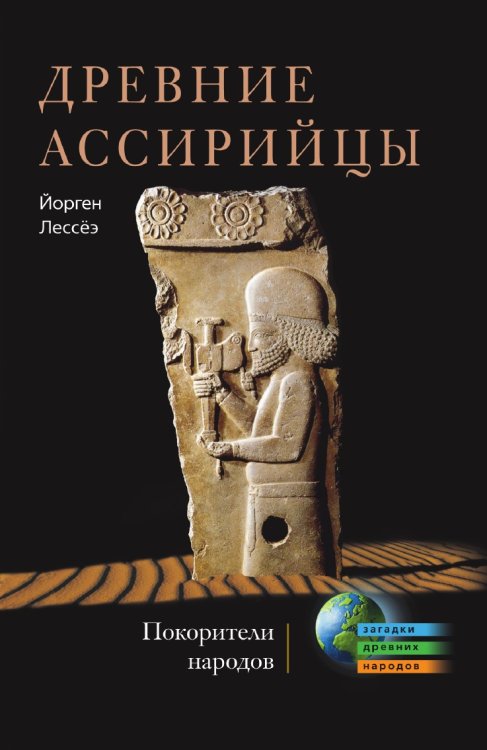 Древние ассирийцы. Покорители народов