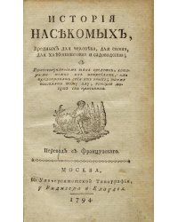 История насекомых, вредных для человека, для скота, для хлебопашества и садоводства