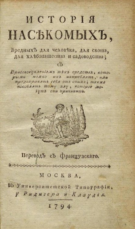 Обложка книги «История насекомых, вредных для человека, для скота, для хлебопашества и садоводства» — Бюхоз [Бюкоз] Пьер Жозеф, ISBN 9785521961344