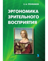 ЭРГОНОМИКА ЗРИТЕЛЬНОГО ВОСПРИЯТИЯ