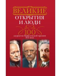 Великие открытия и люди