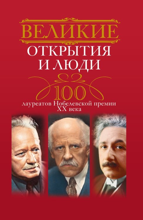 Великие открытия и люди