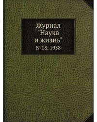 Журнал "Наука и жизнь"