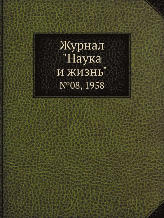 Обложка книги «Журнал "Наука и жизнь"» — Сборник, ISBN 9785458594127
