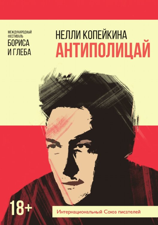 Обложка книги «Антиполицай» — Н. Копейкина, ISBN 9785519714778